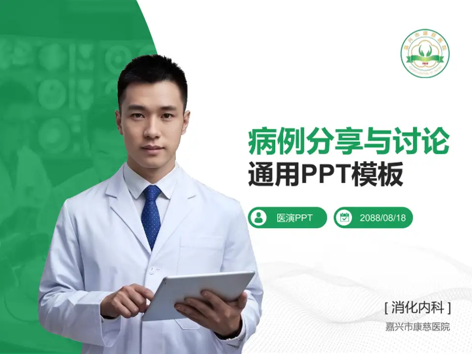 嘉兴市康慈医院病例分享与讨论PPT模板4:3格式PPT封面效果预览图
