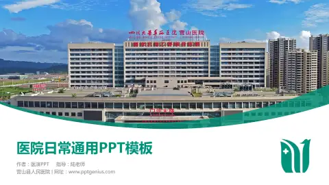 营山县人民医院医院简介/日常通用PPT模板