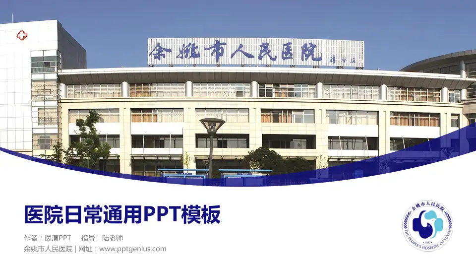 余姚市人民医院医院简介/日常通用PPT模板16:9格式PPT封面效果预览图