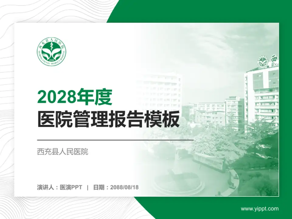 西充县人民医院医院管理报告PPT模板4:3格式PPT封面效果预览图