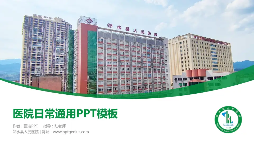 邻水县人民医院医院简介/日常通用PPT模板16:9格式PPT封面效果预览图