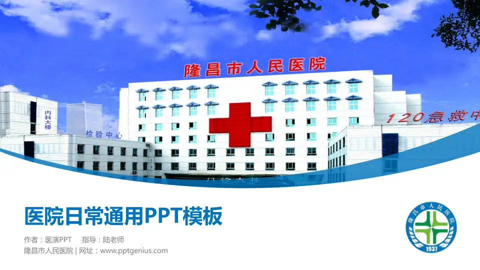 隆昌市人民医院医院简介/日常通用PPT模板16:9格式PPT封面效果预览图