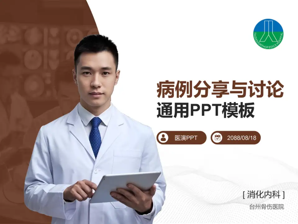 台州骨伤医院病例分享与讨论PPT模板4:3格式PPT封面效果预览图