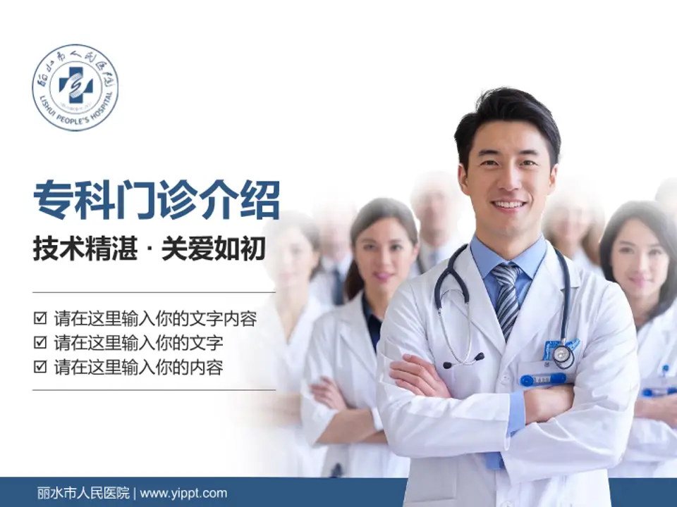 丽水市人民医院科室介绍与推广PPT模板4:3格式PPT封面效果预览图