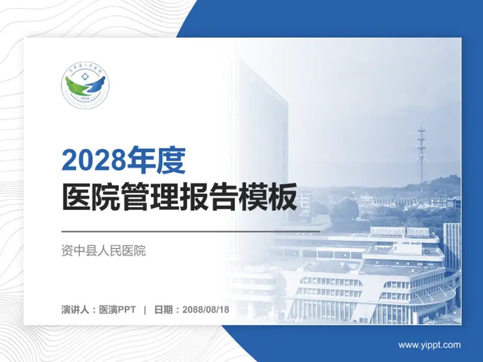 资中县人民医院医院管理报告PPT模板4:3格式PPT封面效果预览图