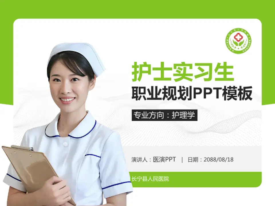 长宁县人民医院护理专业职业生涯规划PPT模板4:3格式PPT封面效果预览图