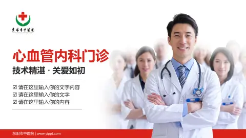 东阳市中医院科室介绍与推广PPT模板