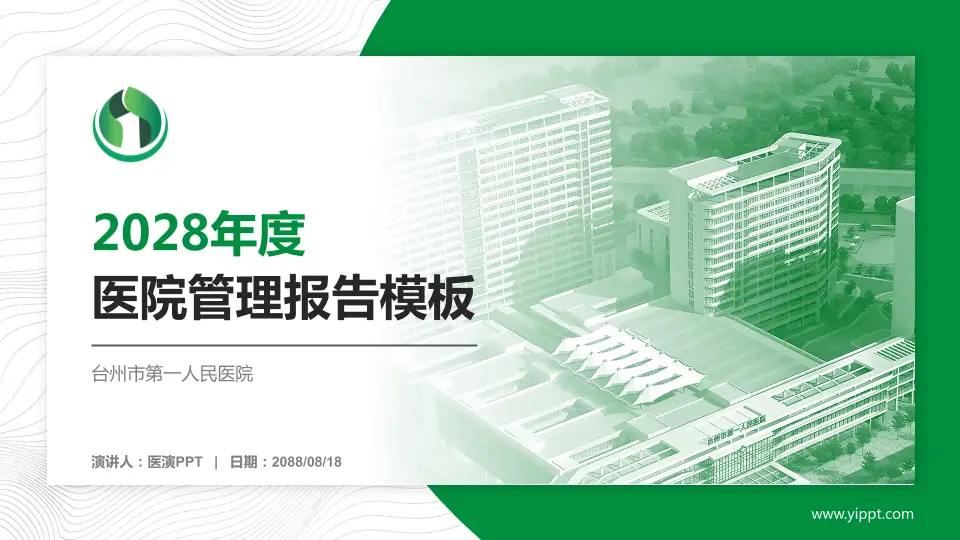 台州市第一人民医院医院管理报告PPT模板16:9格式PPT封面效果预览图