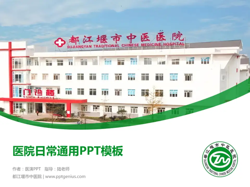 都江堰市中医院医院简介/日常通用PPT模板4:3格式PPT封面效果预览图