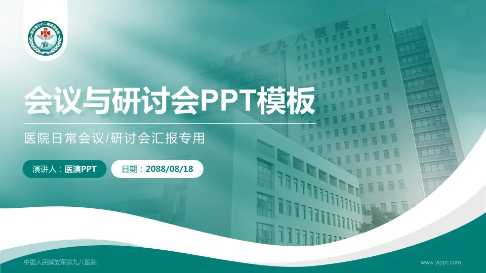 中国人民解放军第九八医院会议与研讨会PPT模板16:9格式PPT封面效果预览图