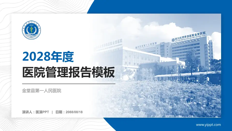 金堂县第一人民医院医院管理报告PPT模板16:9格式PPT封面效果预览图