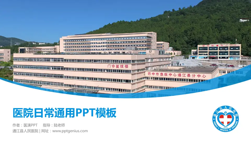 通江县人民医院医院简介/日常通用PPT模板16:9格式PPT封面效果预览图