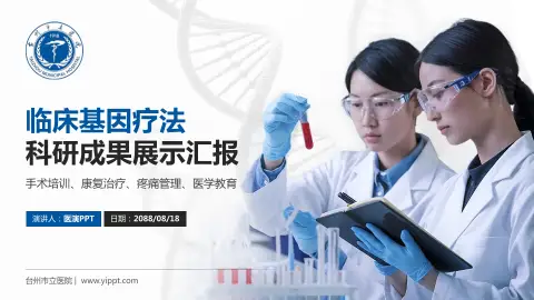 台州市立医院科研成果展示PPT模板