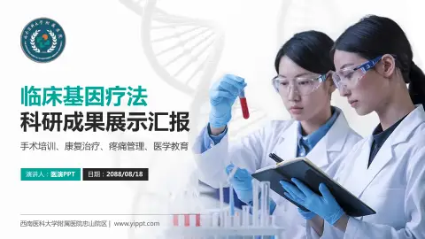 西南医科大学附属医院忠山院区科研成果展示PPT模板