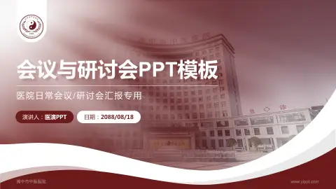 阆中市中医医院会议与研讨会PPT模板