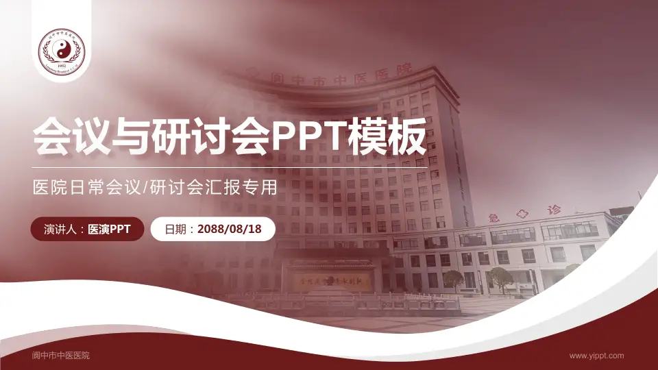 阆中市中医医院会议与研讨会PPT模板16:9格式PPT封面效果预览图