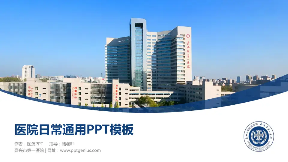 嘉兴市第一医院医院简介/日常通用PPT模板16:9格式PPT封面效果预览图