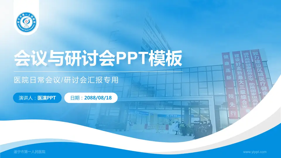 遂宁市第一人民医院会议与研讨会PPT模板16:9格式PPT封面效果预览图