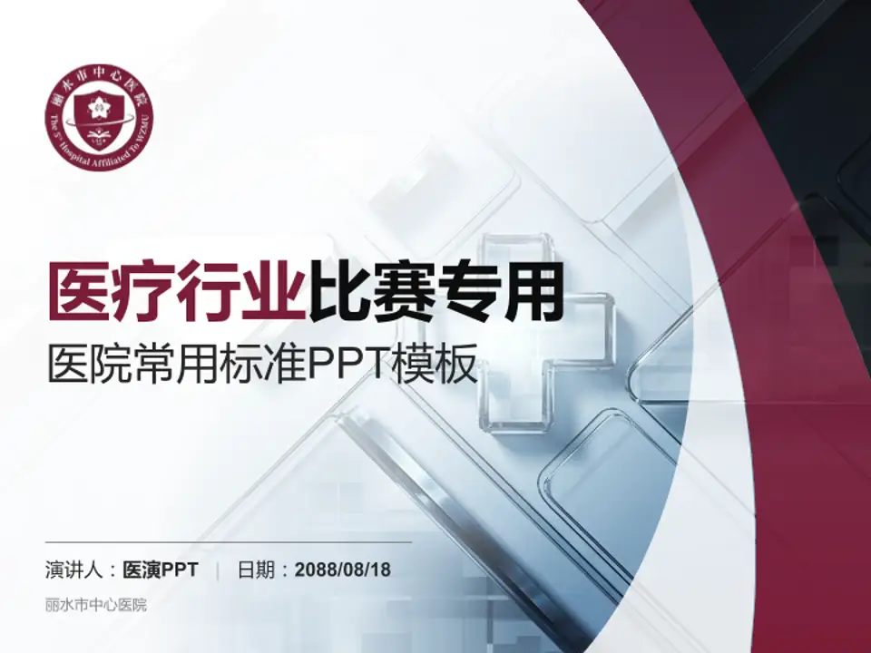丽水市中心医院医疗行业比赛专用PPT模板4:3格式PPT封面效果预览图
