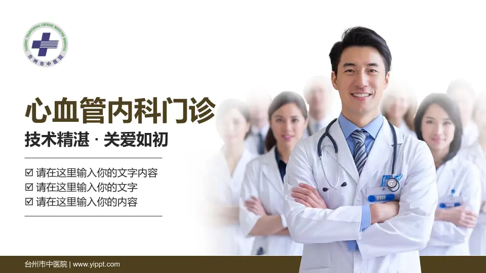 台州市中医院科室介绍与推广PPT模板16:9格式PPT封面效果预览图