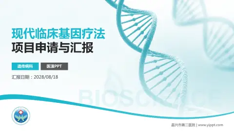嘉兴市第二医院项目申请与汇报PPT模板