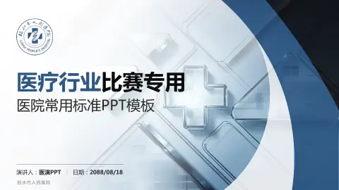 丽水市人民医院医疗行业比赛专用PPT模板