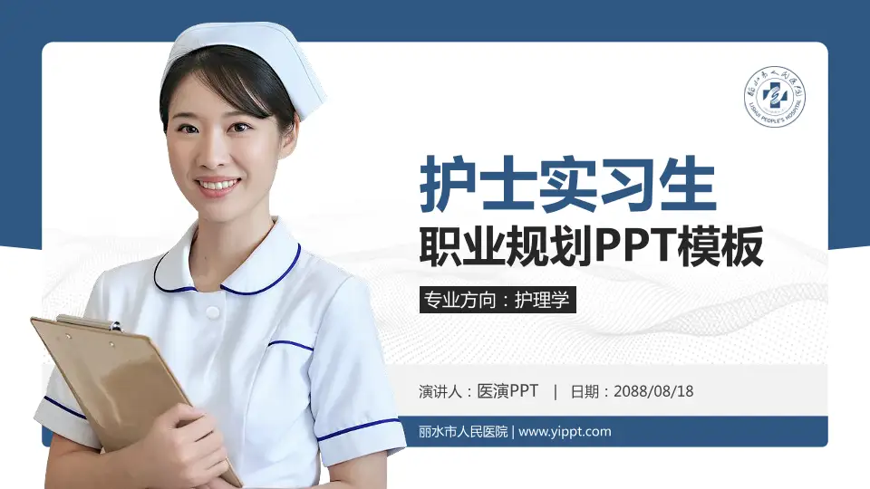 丽水市人民医院护理专业职业生涯规划PPT模板16:9格式PPT封面效果预览图