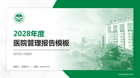 西充县人民医院医院管理报告PPT模板