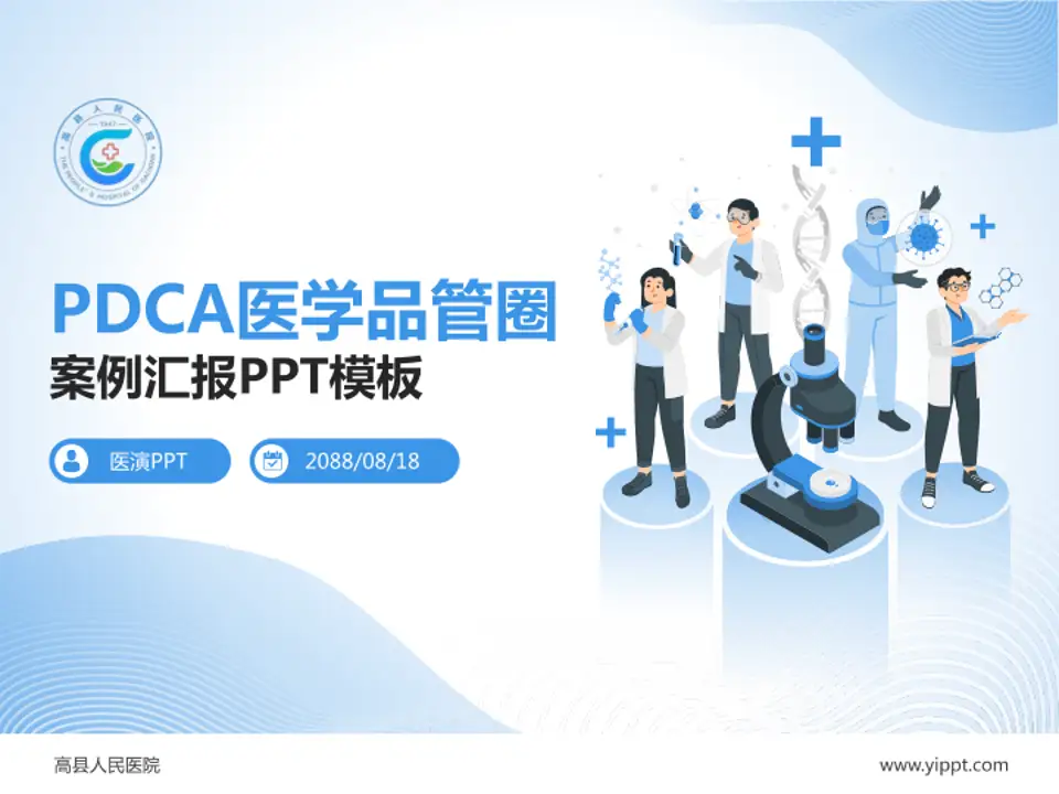 高县人民医院品管圈PDCA演示专用PPT模板4:3格式PPT封面效果预览图