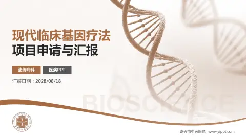 嘉兴市中医医院项目申请与汇报PPT模板