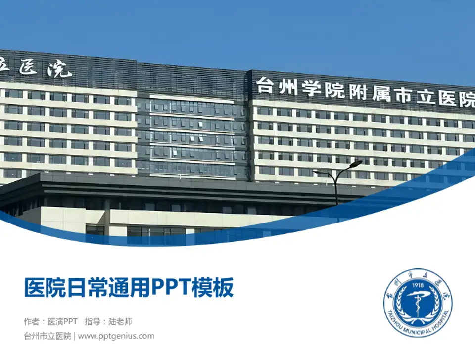 台州市立医院医院简介/日常通用PPT模板4:3格式PPT封面效果预览图