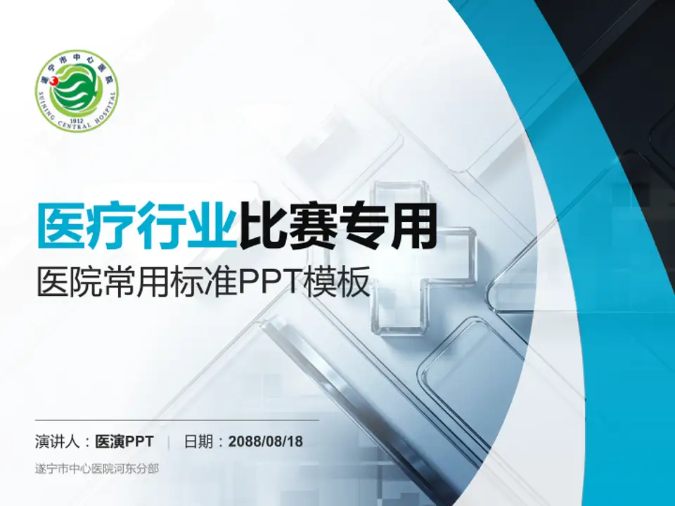 遂宁市中心医院河东分部医疗行业比赛专用PPT模板4:3格式PPT封面效果预览图