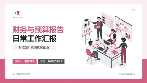 嘉兴市妇幼保健院财务与预算报告PPT模板