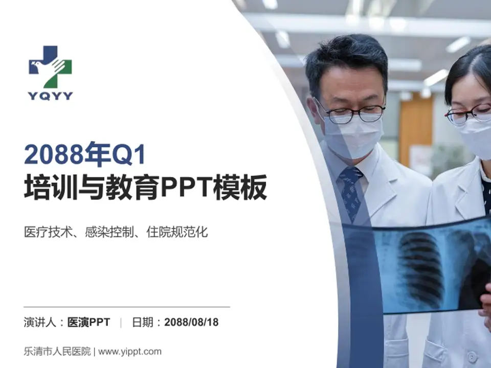 乐清市人民医院培训与教育PPT模板4:3格式PPT封面效果预览图