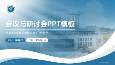 荣县中医医院会议与研讨会PPT模板