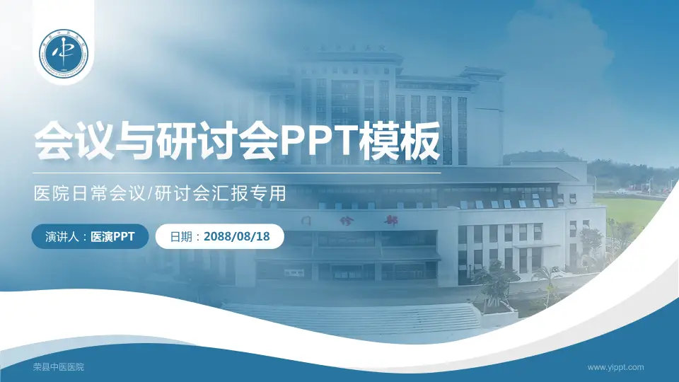 荣县中医医院会议与研讨会PPT模板16:9格式PPT封面效果预览图