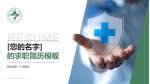 临安区第一人民医院个人求职应聘简历PPT模板_幻灯片封面预览图