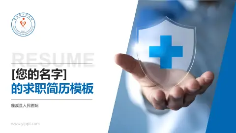 蓬溪县人民医院个人求职应聘简历PPT模板