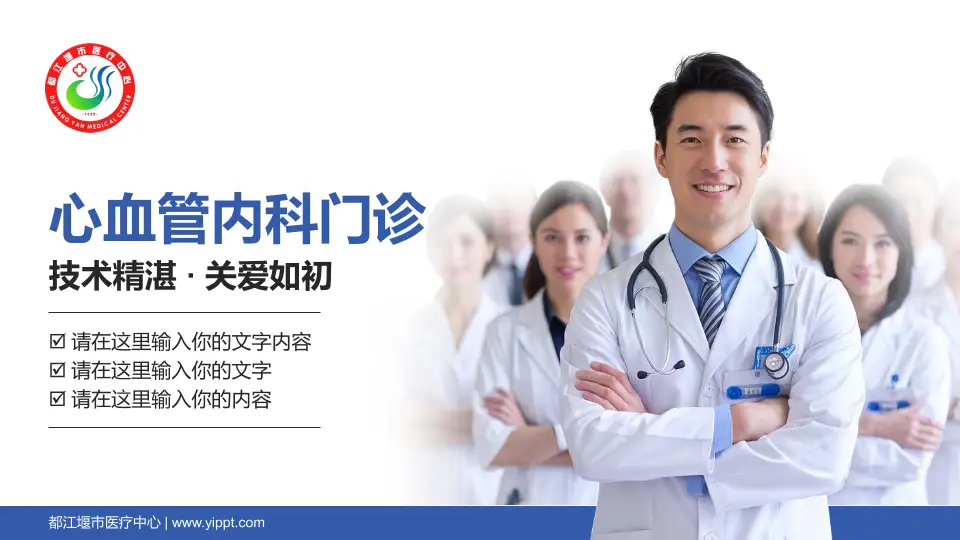 都江堰市医疗中心科室介绍与推广PPT模板16:9格式PPT封面效果预览图