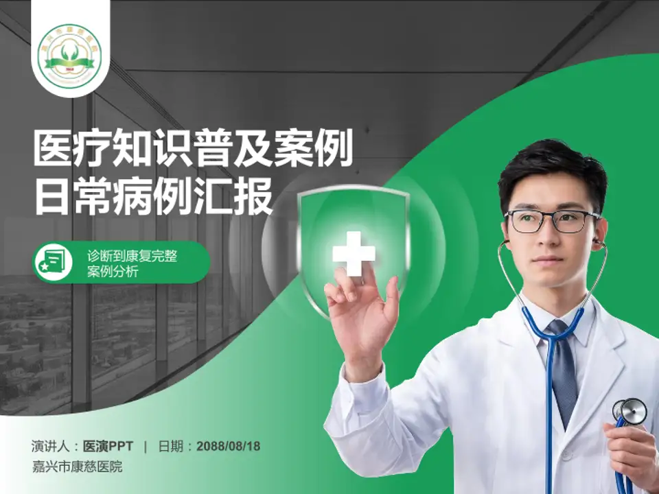 嘉兴市康慈医院医疗知识普及PPT模板4:3格式PPT封面效果预览图