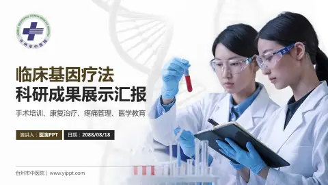 台州市中医院科研成果展示PPT模板