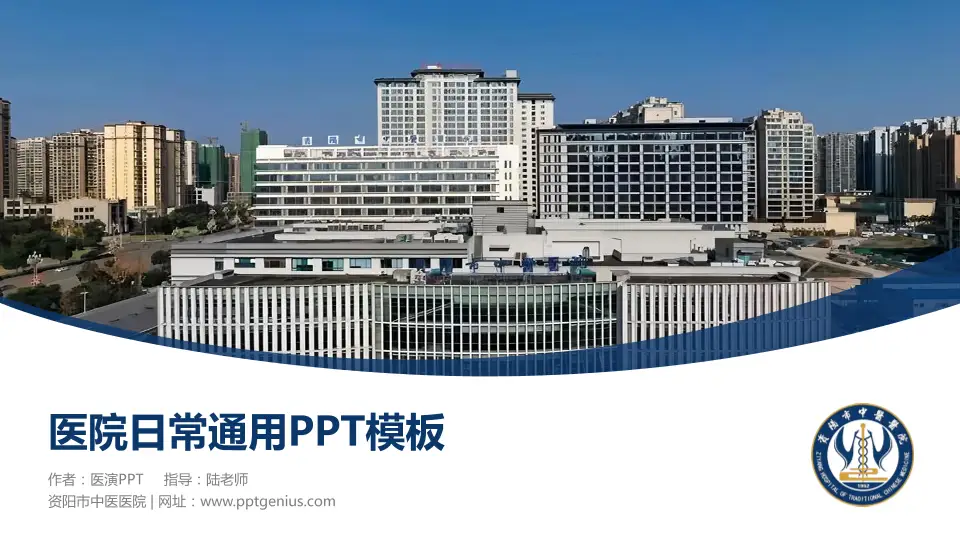 资阳市中医医院医院简介/日常通用PPT模板16:9格式PPT封面效果预览图