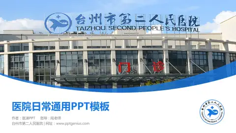台州市第二人民医院医院简介/日常通用PPT模板