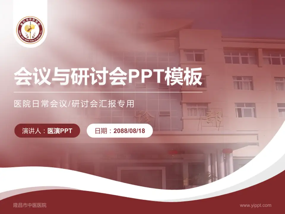 隆昌市中医医院会议与研讨会PPT模板4:3格式PPT封面效果预览图