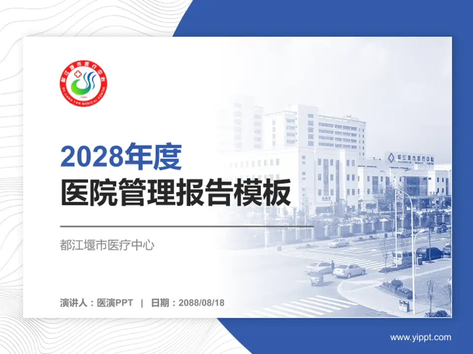 都江堰市医疗中心医院管理报告PPT模板4:3格式PPT封面效果预览图