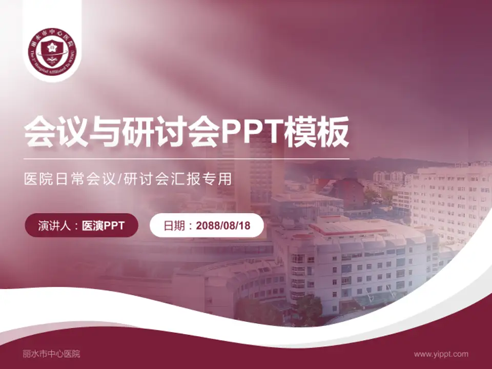 丽水市中心医院会议与研讨会PPT模板4:3格式PPT封面效果预览图