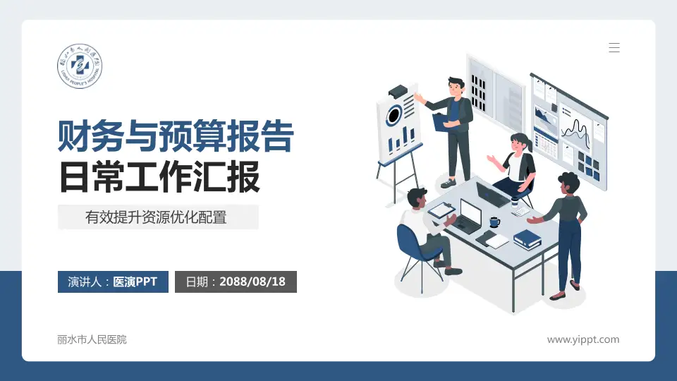 丽水市人民医院财务与预算报告PPT模板16:9格式PPT封面效果预览图