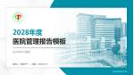 达州市中心医院医院管理报告PPT模板_幻灯片封面预览图