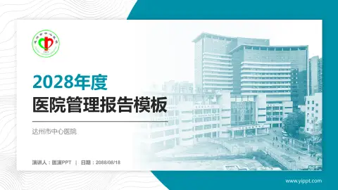 达州市中心医院医院管理报告PPT模板