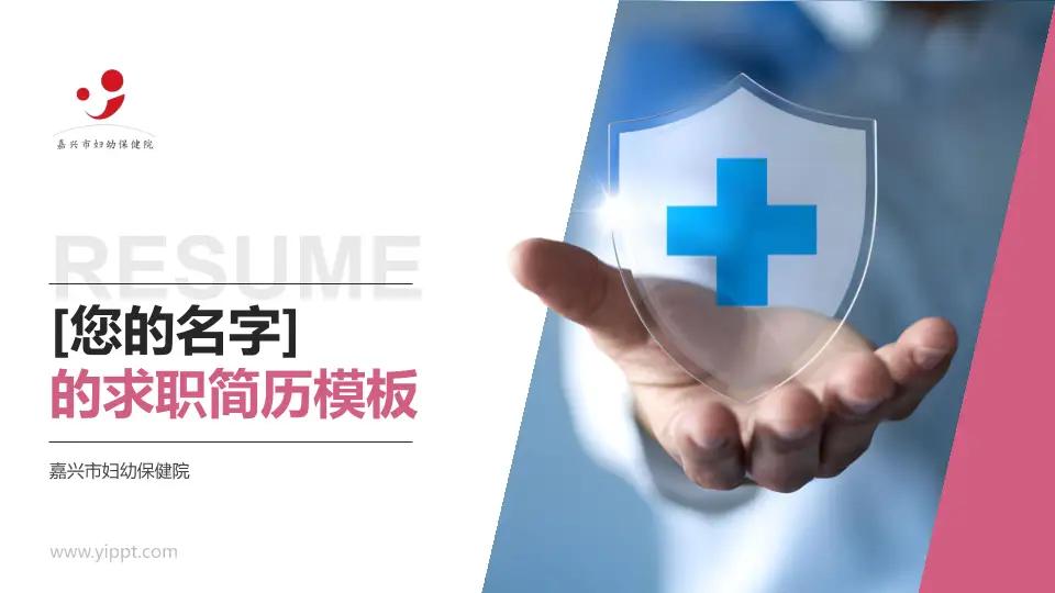 嘉兴市妇幼保健院个人求职应聘简历PPT模板16:9格式PPT封面效果预览图